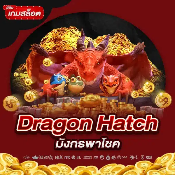 รีวิวเกมสล็อต Dragon Hatch มังกรพาโชค