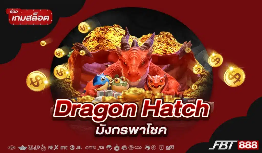 รีวิวเกมสล็อต Dragon Hatch มังกรพาโชค