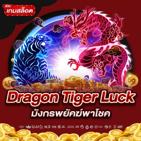 รีวิวเกมสล็อต Dragon Tiger Luck มังกรพยัคฆ์พาโชค