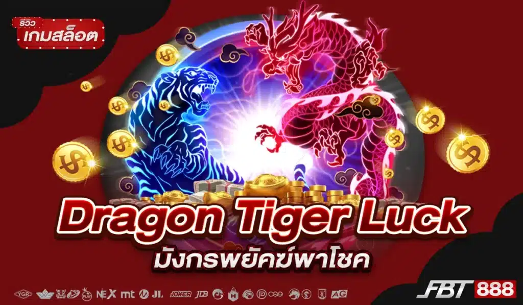 รีวิวเกมสล็อต Dragon Tiger Luck มังกรพยัคฆ์พาโชค