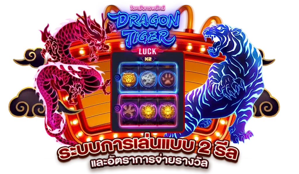 ระบบการเล่นแบบ 2 รีล เพิ่มโอกาสชนะสองทาง