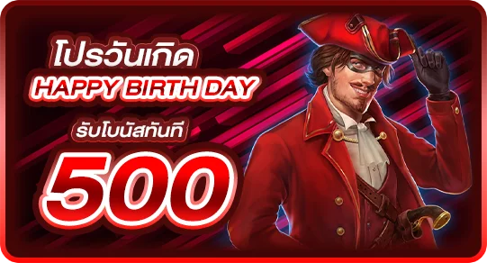 โปรวันเกิด เราจัดให้ 500