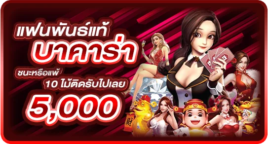 แฟนพันธุ์แท้บาคาร่า รับโบนัสสูงสุด 5000