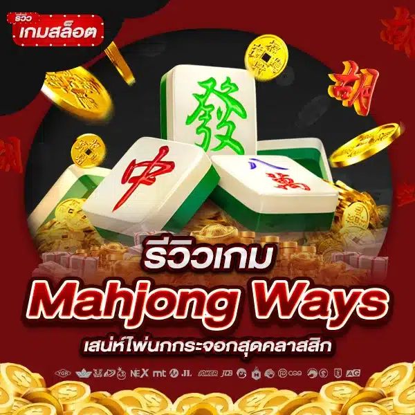 รีวิวเกม Mahjong Ways เสน่ห์ไพ่นกกระจอกสุดคลาสสิก