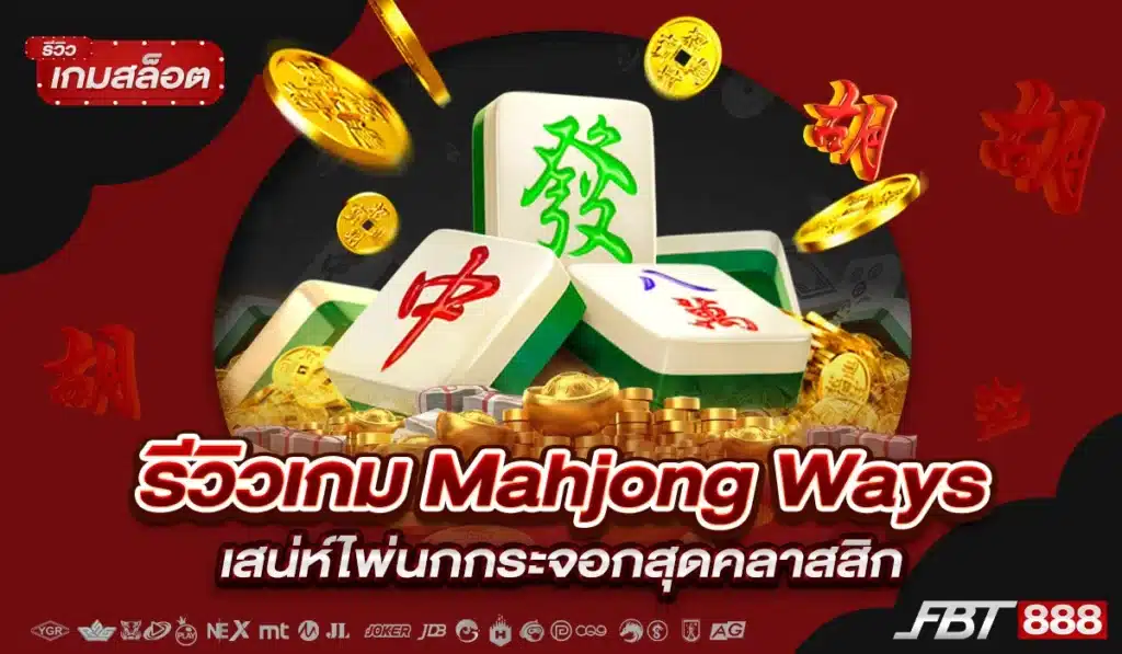 รีวิวเกม Mahjong Ways เสน่ห์ไพ่นกกระจอกสุดคลาสสิก
