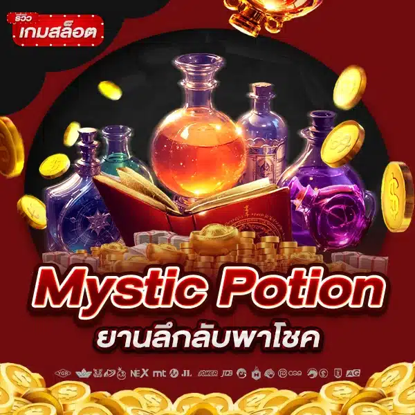 รีวิวเกมสล็อต Mystic Potion ยานลึกลับพาโชค
