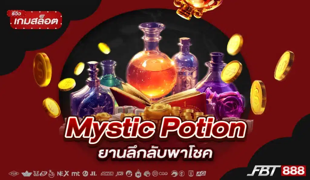 รีวิวเกมสล็อต Mystic Potion ยานลึกลับพาโชค