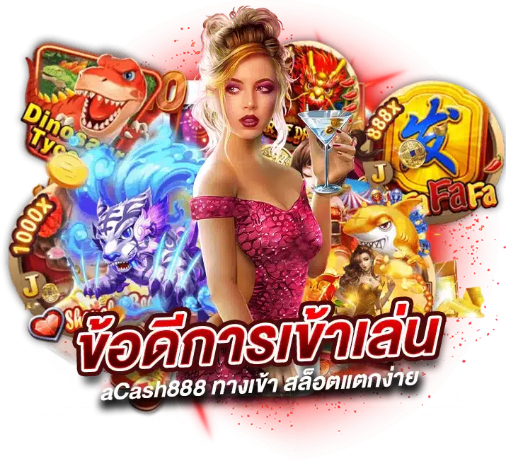 ข้อดีของการเข้าเล่นกับ aCash888 ทางเข้า สล็อตแตกง่าย