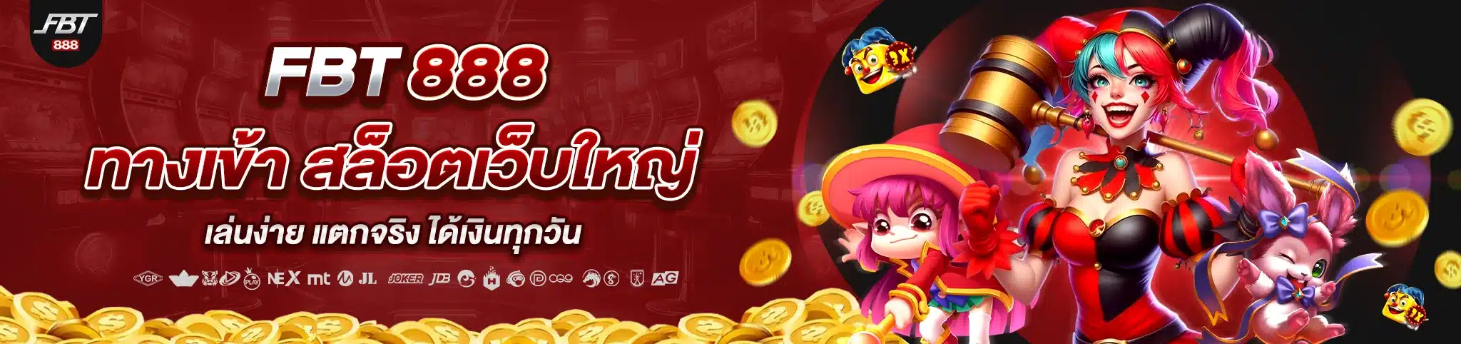 FBT888 ทางเข้า สล็อตเว็บใหญ่ เล่นง่าย แตกจริง ได้เงินทุกวัน