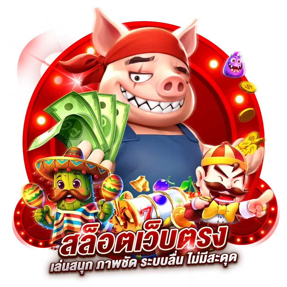 สล็อตเว็บตรง เล่นสนุก ภาพชัด ระบบลื่น ไม่มีสะดุด