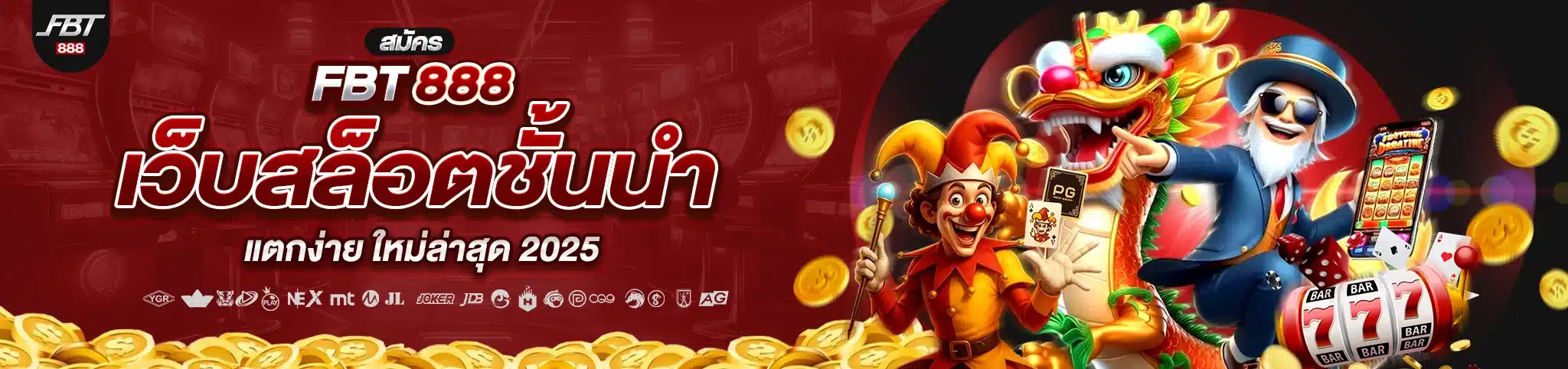 สมัคร FBT888 เว็บสล็อตชั้นนำ แตกง่าย ใหม่ล่าสุด 2025