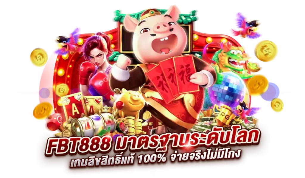 สมัครสมาชิกกับFBT888 ดีอย่างไร