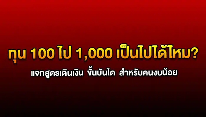 ทุน 100 ไป 1,000 เป็นไปได้ไหม? แจกสูตรเดินเงิน 'ขั้นบันได' สำหรับคนงบน้อย