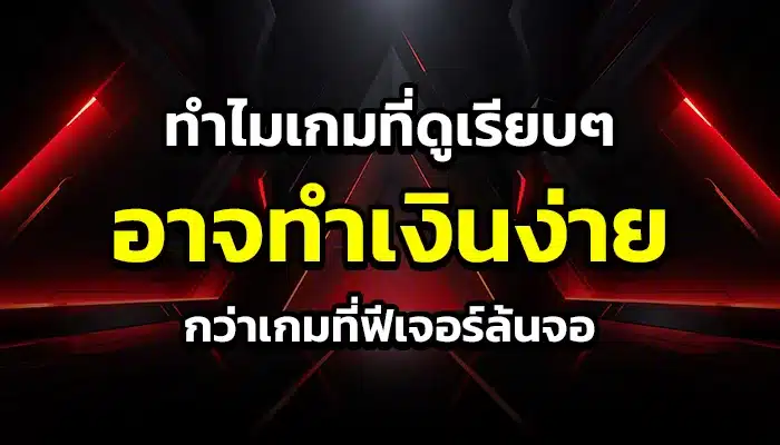 ทำไมเกมที่ดูเรียบๆ อาจทำเงินง่ายกว่าเกมที่ฟีเจอร์ล้นจอ