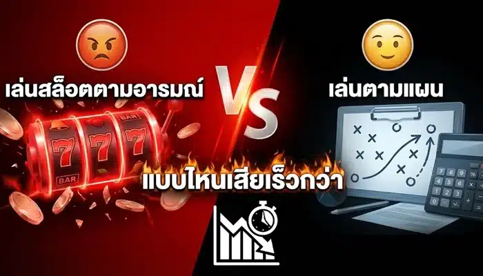 เล่นสล็อตตามอารมณ์ vs เล่นตามแผน แบบไหนเสียเร็วกว่า